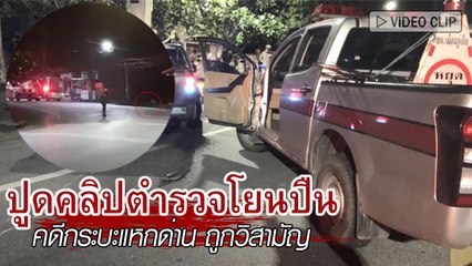 หลักฐานอีกมุม ตร. โยนปืนทิ้ง สร้างหลักฐานเท็จ