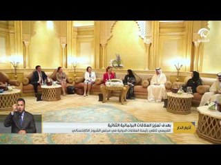 القبيسي ورئيسة لجنة العلاقات الدولية في مجلس الشيوخ بكازاخستان تبحثان علاقات البلدين