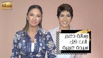 رسالة دعم من ميريت ونورة الى كل سيدة عربية