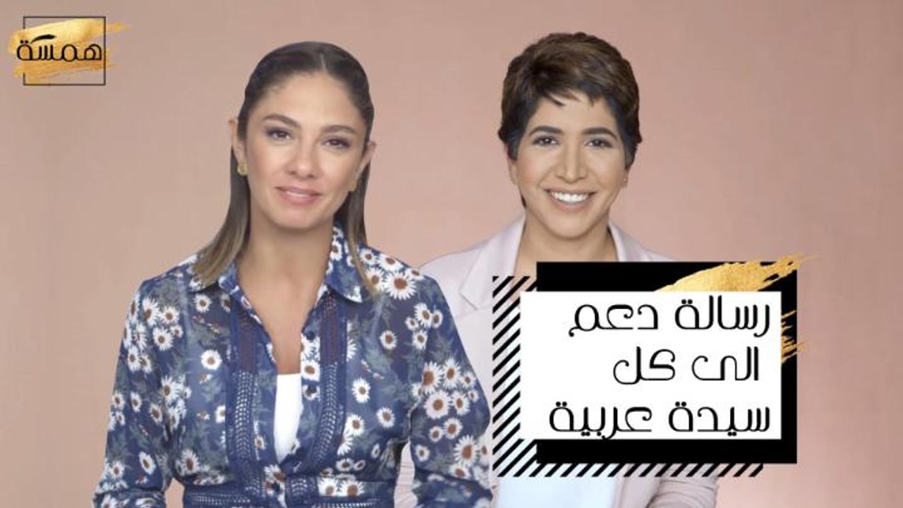 رسالة دعم من ميريت ونورة الى كل سيدة عربية