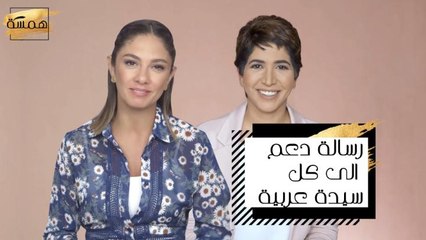 رسالة دعم من ميريت ونورة الى كل سيدة عربية