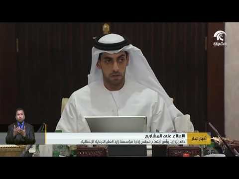 أخبار الدار : خالد بن زايد يرأس اجتماع مجلس إدارة مؤسسة زايد العليا للرعاية الإنسانية .