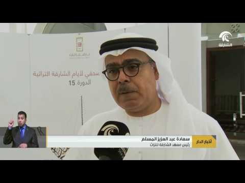 أخبار الدار : فعاليات أيام الشارقة التراثية تنطلق غداً في قلب الشارقة .