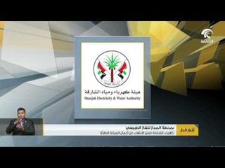 كهرباء الشارقة تعلن الإنتهاء من أعمال الصيانة الطارئة بمحطة المجاز للغاز الطبيعي