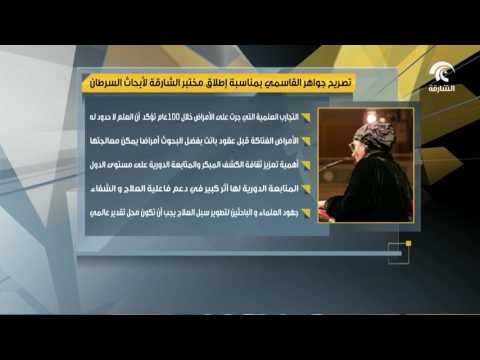 أخبار الدار : تصريح جواهر القاسمي بمناسبة إطلاق مختبر الشارقة لأبحاث السرطان .