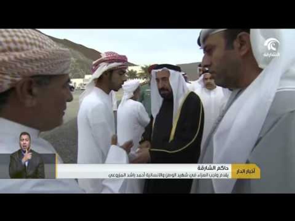 حاكم الشارقة يقدم واجب العزاء في شهيد الوطن أحمد راشد المزروعي