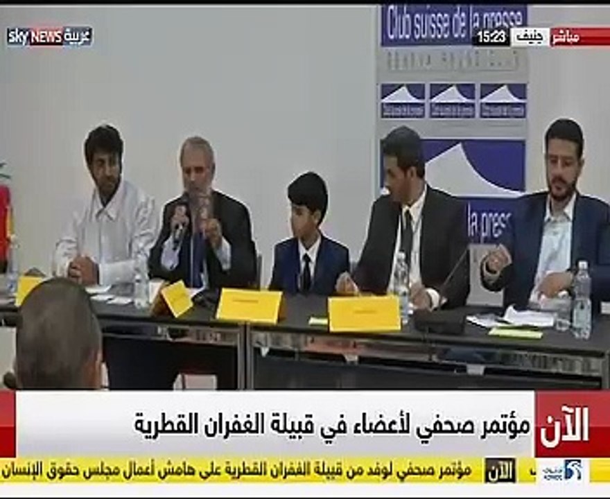 قبيلة الغفران القطرية تعقد مؤتمرا صحفيا على هامش أعمال مجلس حقوق الإنسان