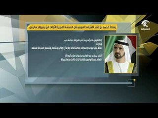 رسالة محمد بن راشد للشباب العربي في النسخة العربية الأولى من بوبيولار ساينس