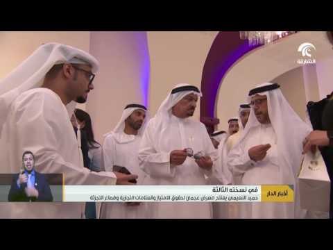 أخبار الدار : حميد النعيمي يفتتح معرض عجمان لحقوق الامتياز و العلامات التجارية و قطاع التجزئة .