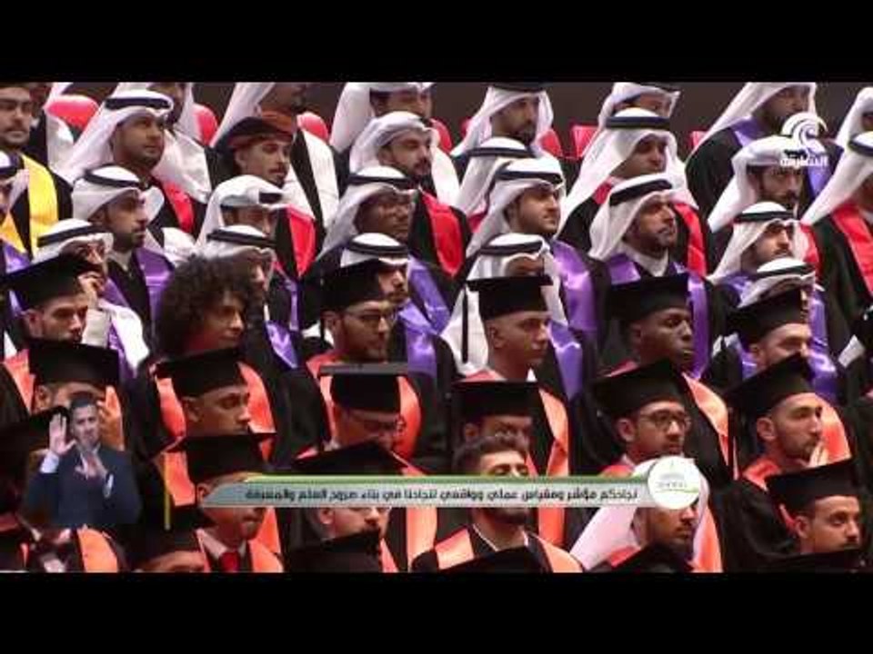 سلطان القاسمي يشهد حفل تخريج الفوج الأول من الدفعة 17 من طلاب كليات جامعة الشارقة
