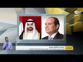 أخبار الدار : الرئيس المصري يصل إلي البلاد .. و محمد بن زايد في مقدمة مستقبلية .