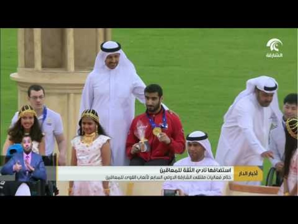 ختام فعاليات ملتقى الشارقة الدولي السابع لألعاب القوى للمعاقين