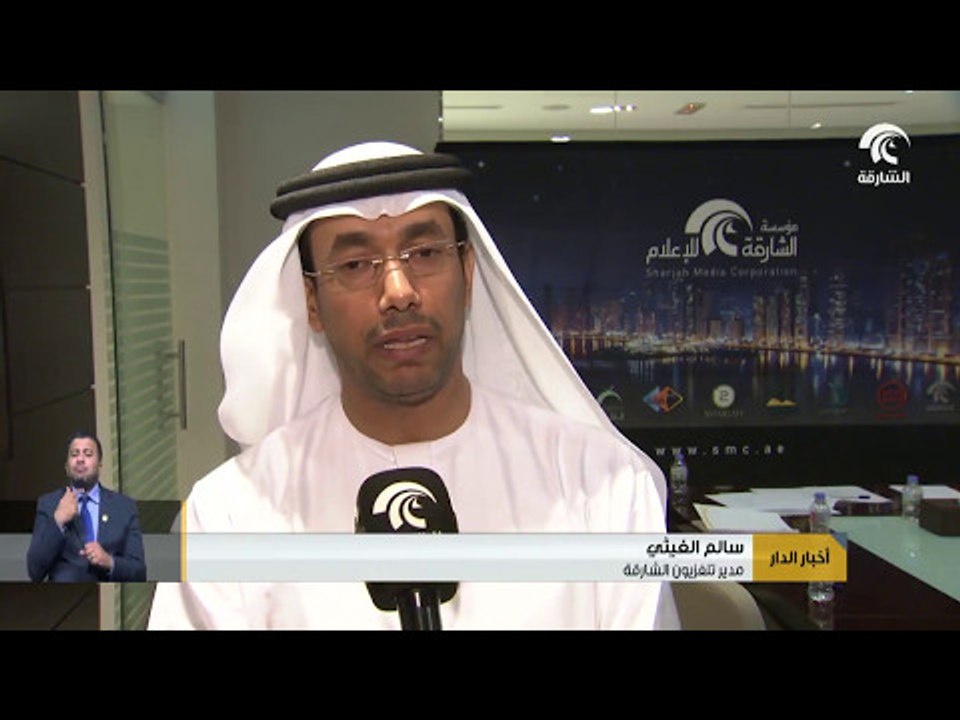أخبار الدار : مؤسسة الشارقة للإعلام تعلن عن دورتها البرامجية الرمضانية الجديدة .