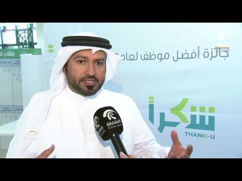 جائزة شكراً مبادرة تحفيزية لموظفي مؤسسة الشارقة للإعلام