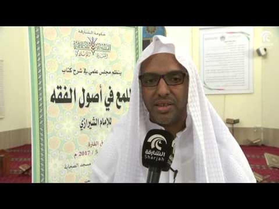 أماسي:  شرح كتاب "اللمع في أصول الفقه"