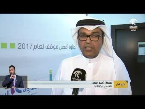 مؤسسة الشارقة للإعلام تطلق جائزة شكراً تقديراً لجهود موظفيها