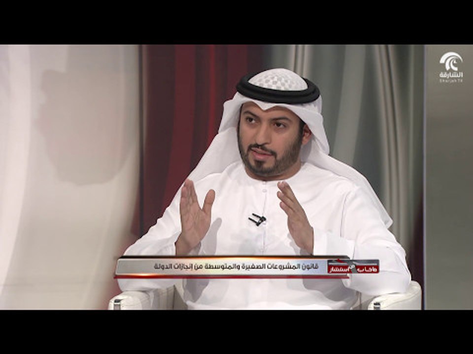 ماخاب من استشار - المشروعات الصغيرة .. قانون و حلول