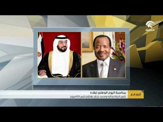 Download Video: رئيس الدولة ونائبه ومحمد بن زايد يهنئون رئيس الكاميرون باليوم الوطني لبلاده