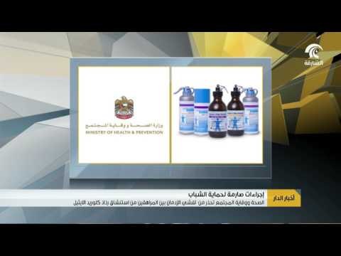 الصحة ووقاية المجتمع تحذر من تفشي الإدمان بين المراهقين من استنشاق رذاذ كلوريد الايثيل .