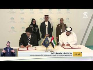 أمل القبيسي وسيف بن زايد يشهدان توقيع اتفاقية بشأن السعادة والإيجابية