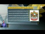 مجلس الوزراء يعتمد إعادة تشكيل عدد من مجالس الإمارات الإتحادية