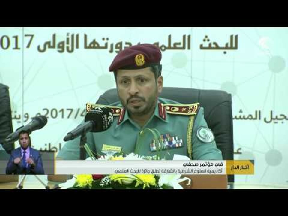 أكاديمية العلوم الشرطية بالشارقة تطلق جائزة البحث العلمي