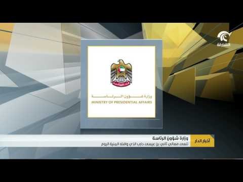 أخبار الدار: وزارة شؤون الرئاسة تنعى ثاني بن عيسى حارب الذي وافته المنية اليوم