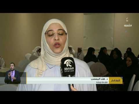 الخدمات الإجتماعية بالشارقة تختتم فعاليات مؤتمر الخدمة الإجتماعية