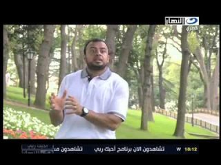 النهار - برنامج آحبك ربي الجزء الاخير  حلقة ٢٢-٨-٢٠١١