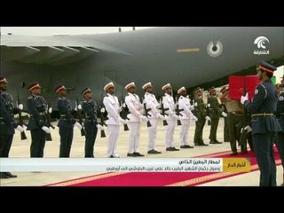 #أخبار_الدار : لمطار البطين الخاص .. وصول جثمان الشهيد الرقيب خالد علي غريب البلوشي إلى أبوظبي