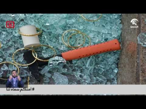 #شرطة دبي تلقي القبض على أفراد عصابة #صهر الذهب بالرغم من أنهم مقنعون
