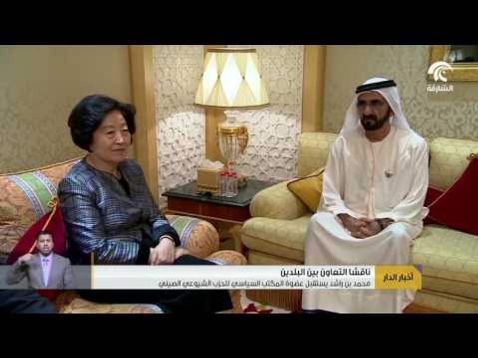 محمد بن راشد يستقبل عضوة المكتب السياسي للحزب الشيوعي الصيني