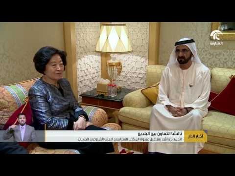 محمد بن راشد يستقبل عضوة المكتب السياسي للحزب الشيوعي الصيني