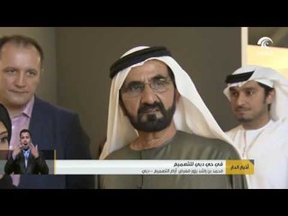 #محمد_بن_راشد يزور معرض  أيام التصميم - دبي