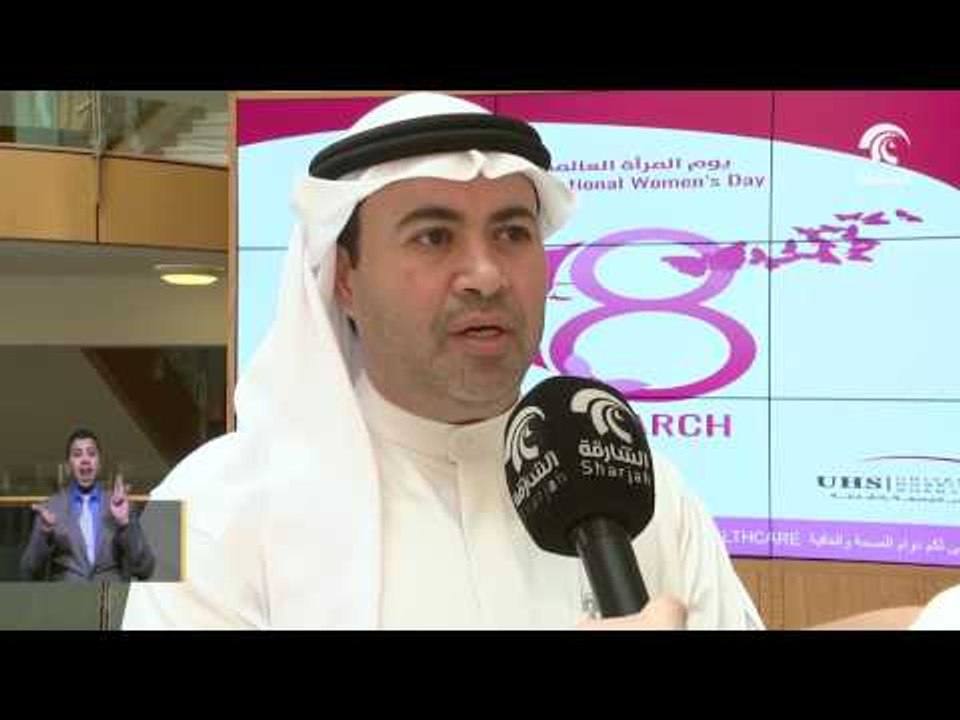 بمناسبة اليوم العالمي للمرأة مستشفى الجامعة بالشارقة يفتتح عيادة للمرأة متنوعة التخصصات