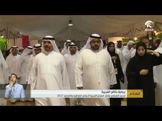 محمد الشرقي يفتتح معرض الفجيرة الدولي للتوظيف والتعليم 2017