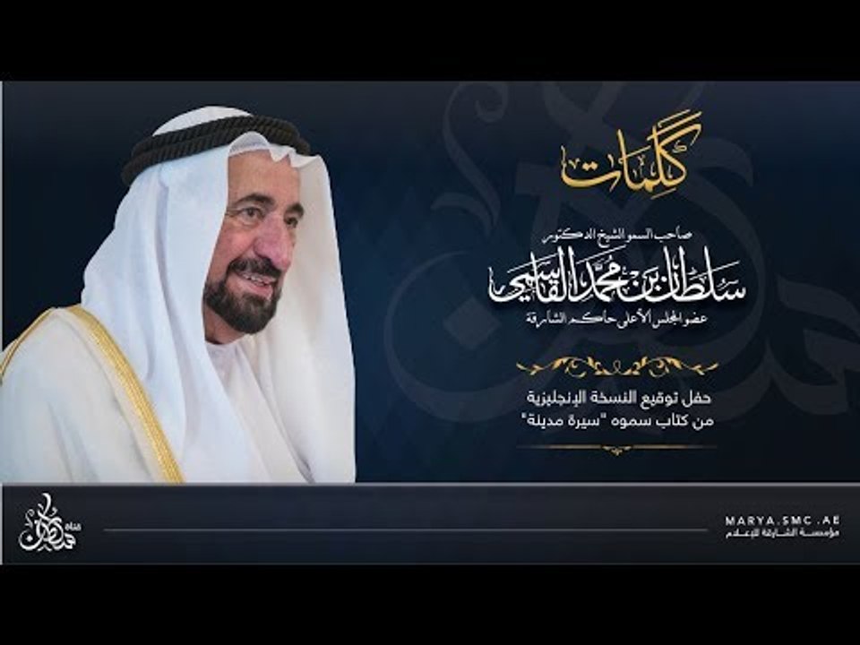 كلمة حاكم الشارقة في حفل توقيع النسخة الإنجليزية من كتاب سموه "سيرة مدينة"