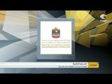 الإمارات تدين الحادث الإرهابي في مقديشو