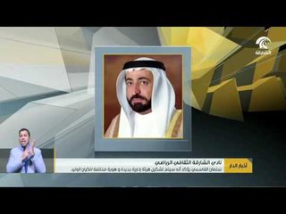 سلطان القاسمي يؤكد أنه سيتم تشكيل هيئة إدارية جديدة وهوية مختلفة لنادي الشارقة الثقافي الراياضي