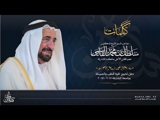 下载视频: كلمة حاكم الشارقة في حفل تخريج كلية الطب والصيدلة بجامعة الشارقة 17-06-2017