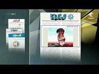 أبرز ماتناولته الصحف الإماراتية والخليجية بشأن إستمرار الدوحة في ممارساتها الداعمة للإرهاب