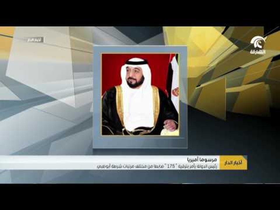 رئيس الدولة يأمر بترقية 175 ضابطاً من مختلف مرتبات شرطة أبوظبي