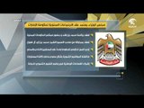 مجلس الوزارء يعتمد عقد الاجتماعات السنوية لحكومة الإمارات
