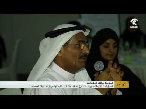 أخبار الدار: العمل المشترك والتنسيق يدعم تحقيق مستهدفات الأجندة الوطنية ويعزز مستويات السعادة