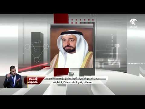 أخبار الدار : حاكم الشارقة يؤكد أن توصيات المجلس الأعلى الاستشاري ترفع لسموه من رئيسة المجلس .