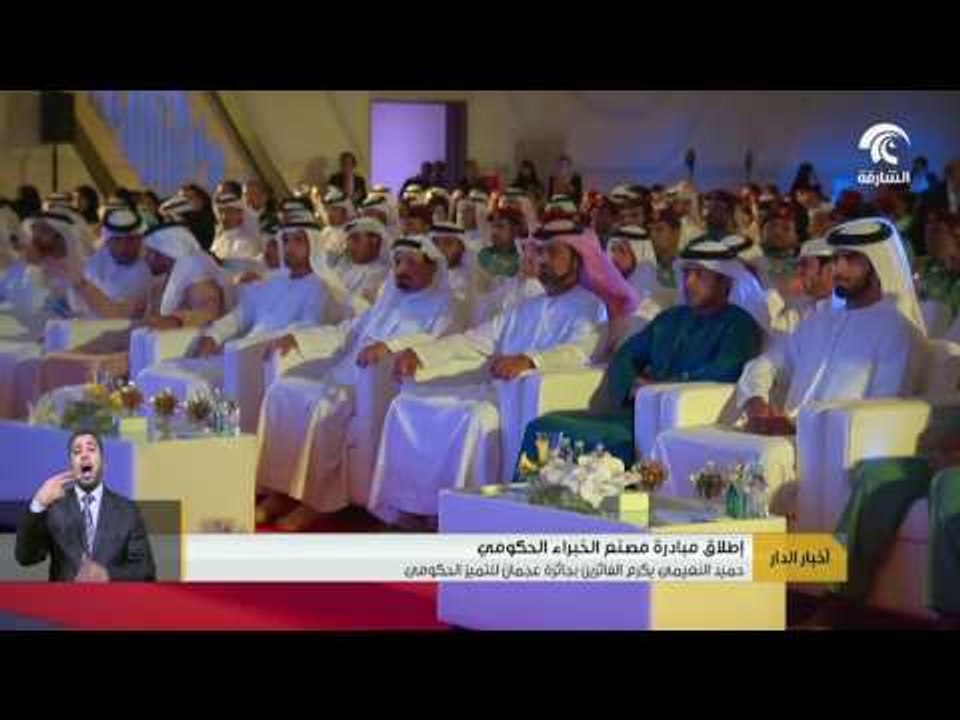 أخبار الدار: حميد النعيمي يكرم الفائزين بجائزة عجمان للتميز الحكومي .