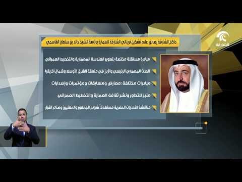 حاكم الشارقة يصادق على تشكيل ترينالي الشارقة للعمارة برئاسة الشيخ خالد بن سلطان القاسمي .