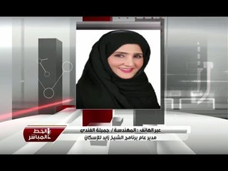 الخط المباشر: مداخلة المهندسة / جميلة الفندي - مدير عام برنامج الشيخ زايد للإسكان