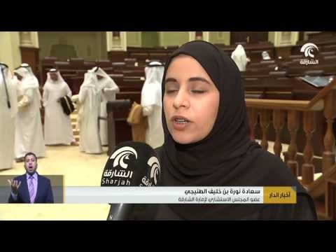 استشاري الشارقة يقر عشر توصيات لتطوير سياسة دائرة الموارد البشرية .