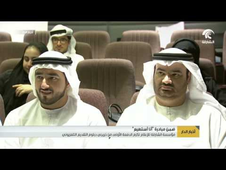مؤسسة الشارقة للإعلام تكرم الدفعة الأولى من خريجي دبلوم التقديم التلفزيوني